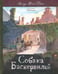 Обложка книги «Собака Баскервилей» — Дойл Артур Конан, ISBN 9785928732370