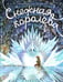 Дополнительное изображение книги «Снежная королева»