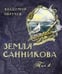 Дополнительное изображение книги «Земля Санникова в 2-х т.Т. 1»