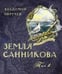 Обложка книги «Земля Санникова в 2-х т.Т. 1» — Обручев Владимир Афанасьевич, ISBN 9785928732646