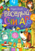 Дополнительное изображение книги «Веселый считарь»