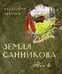 Дополнительное изображение книги «Земля Санникова в 2-х т.Т.2»