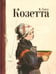 Обложка книги «Козетта: отрывок из романа» — Гюго Виктор, ISBN 9785928728199