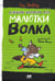 Обложка книги «Дневник великих дел Малютки Волка» — Уайброу Иан, ISBN 9785928732455