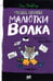 Дополнительное изображение книги «Отдел писем Малютки Волка»