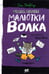 Обложка книги «Отдел писем Малютки Волка» — Уайброу Иан, ISBN 9785928732905