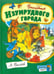 Обложка книги «Волшебник Изумрудного города» — Волков Александр Мелентьевич, ISBN 9785928723705