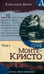 Обложка книги «Граф Монте-Кристо: роман в 2-х т. Т. 1» — Дюма Александр, ISBN 9785928733797