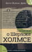 Дополнительное изображение книги «Записки о Шерлоке Холмсе»