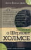 Обложка книги «Записки о Шерлоке Холмсе» — Дойл Артур Конан, ISBN 9785928732837