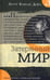 Обложка книги «Затерянный мир» — Дойл Артур Конан, ISBN 9785928732615