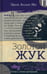 Обложка книги «Золотой жук» — По Эдгар Аллан, ISBN 9785928734589