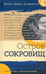 Дополнительное изображение книги «Остров сокровищ: роман»