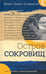 Обложка книги «Остров сокровищ: роман» — Стивенсон  Роберт Льюис, ISBN 9785928732509