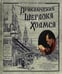 Дополнительное изображение книги «Приключения Шерлока Холмса (Книга+эпоха)»