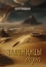 Обложка книги «Заложницы дара» — Лозицкая Ольга, ISBN 9785449129260