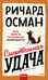 Обложка книги «Смертельная удача» — Осман Ричард, ISBN 9785002508082