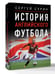 Дополнительное изображение книги «История английского футбола»