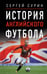 Обложка книги «История английского футбола» — Сурин Сергей, ISBN 9785171802356