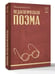 Дополнительное изображение книги «Педагогическая поэма»
