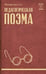 Обложка книги «Педагогическая поэма» — Макаренко Антон Семенович, ISBN 9785171788858