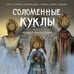Дополнительное изображение книги «Соломенные куклы»