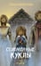 Обложка книги «Соломенные куклы» — Маркелова Софья Сергеевна, ISBN 9785042259128