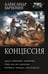Обложка книги «Концессия» — Быченин Александр Павлович, ISBN 9785171822767