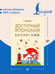 Дополнительное изображение книги «Доступный японский»