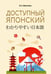 Обложка книги «Доступный японский» — Мизгулина Мария Натановна, ISBN 9785171783181