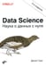 Дополнительное изображение книги «Data Science. Наука о данных с нуля. 2-е изд., перераб.и доп»