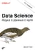 Обложка книги «Data Science. Наука о данных с нуля. 2-е изд., перераб.и доп» — Грас Джоэл, ISBN 9785977567312