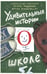 Обложка книги «Удивительные истории о школе» — None, ISBN 9785171809508