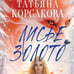 Дополнительное изображение книги «Лисье золото»