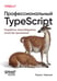 Обложка книги «Профессиональный TypeScript. Разработка масштабируемых JavaScript-приложений», ISBN 9786011250313
