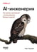 Обложка книги «AI-инженерия. Построение приложений с использованием базовых моделей» — Хьюен Чип, ISBN 9786011245951
