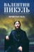 Обложка книги «Нечистая сила: роман (цвет)» — Пикуль Валентин Саввич, ISBN 9785448456350