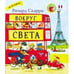 Обложка книги «Вокруг света с Ричардом Скарри», ISBN 9785000741757