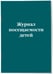 Дополнительное изображение книги «Журнал посещаемости детей»