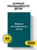 Дополнительное изображение книги «Журнал посещаемости детей»