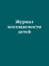 Обложка книги «Журнал посещаемости детей» — <не указано>, ISBN 9785042352256