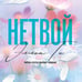 Дополнительное изображение книги «Нетвой»