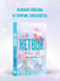 Дополнительное изображение книги «Нетвой»