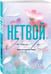 Дополнительное изображение книги «Нетвой»