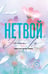 Обложка книги «Нетвой» — Ти Эллин, ISBN 9785042303524