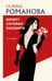 Обложка книги «Маршрут случайных пассажиров» — Романова Галина Владимировна, ISBN 9785042330186