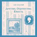 Дополнительное изображение книги «Детство. Отрочество. Юность»