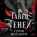 Дополнительное изображение книги «Танец теней»