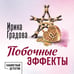 Дополнительное изображение книги «Побочные эффекты»
