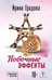 Обложка книги «Побочные эффекты» — Градова Ирина, ISBN 9785042333897
